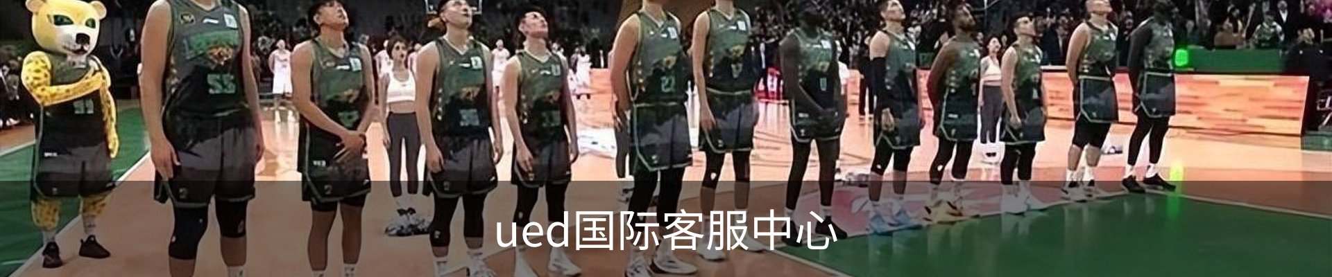 ued国际客服中心