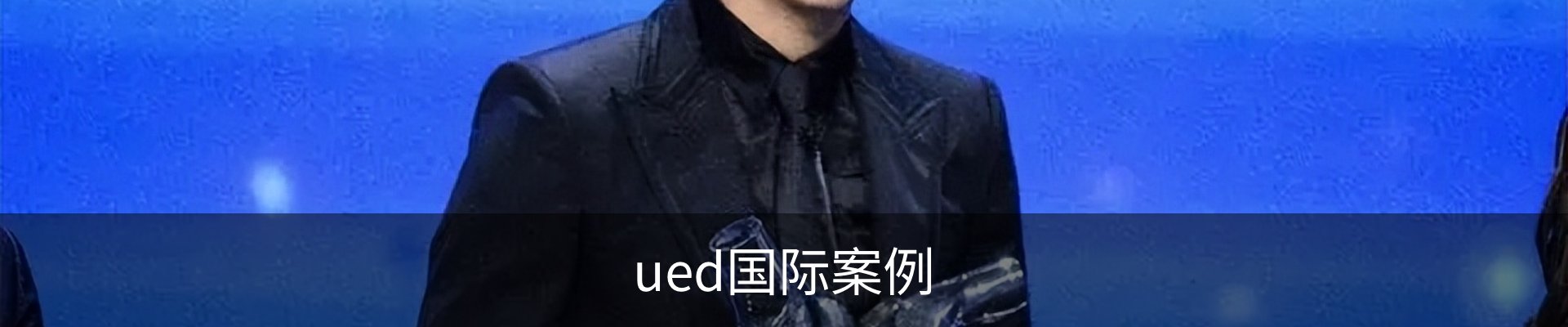 ued国际案例